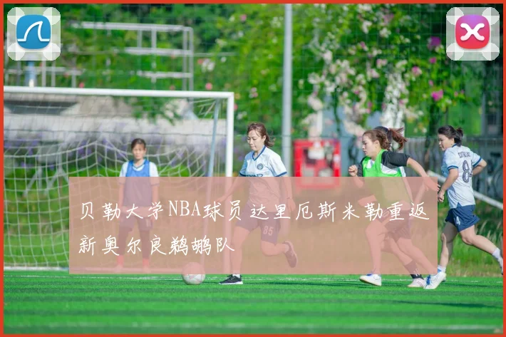 贝勒大学NBA球员达里厄斯米勒重返新奥尔良鹈鹕队