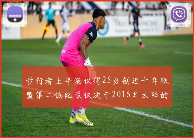 步行者上半场仅得25分创近十年联盟第二低纪录仅次于2016年太阳的22分