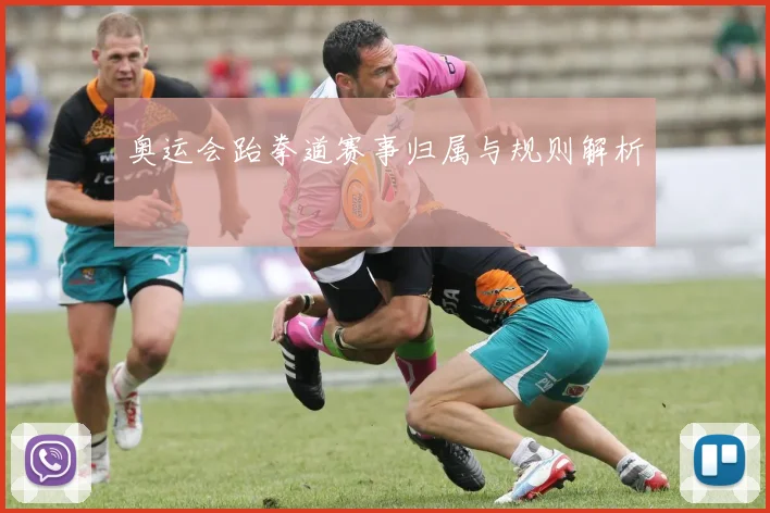 奥运会跆拳道赛事归属与规则解析